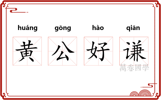 黄公好谦 黄公好谦