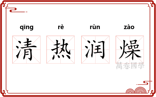 清热润燥