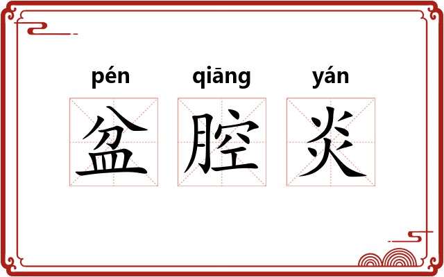盆腔炎