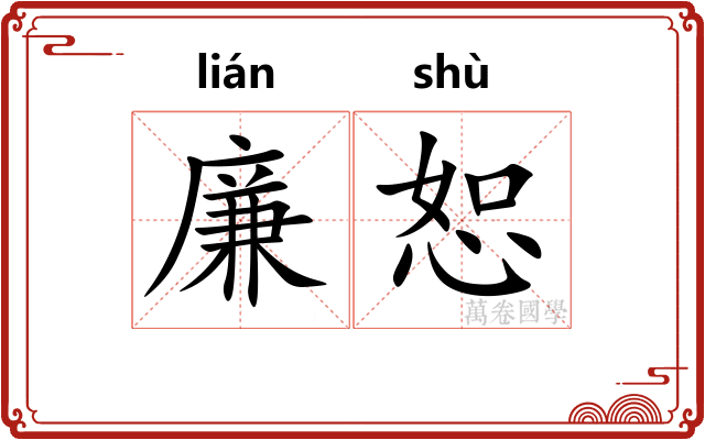 廉恕