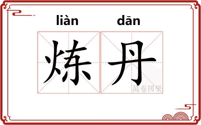 炼丹