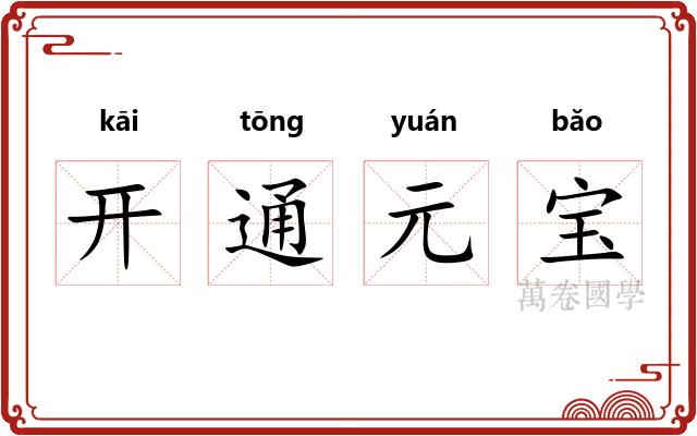 开通元宝