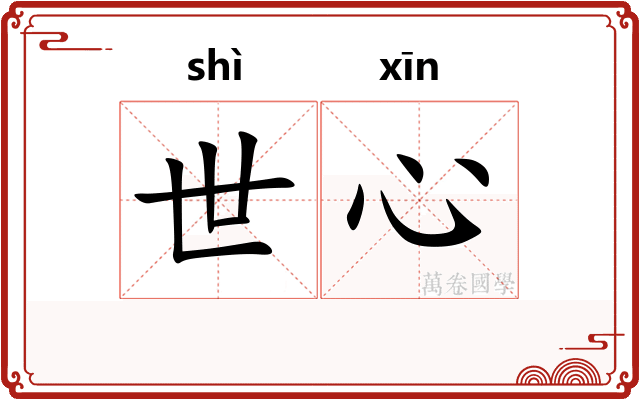 世心