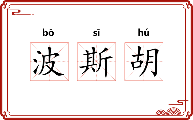 波斯胡 波斯胡
