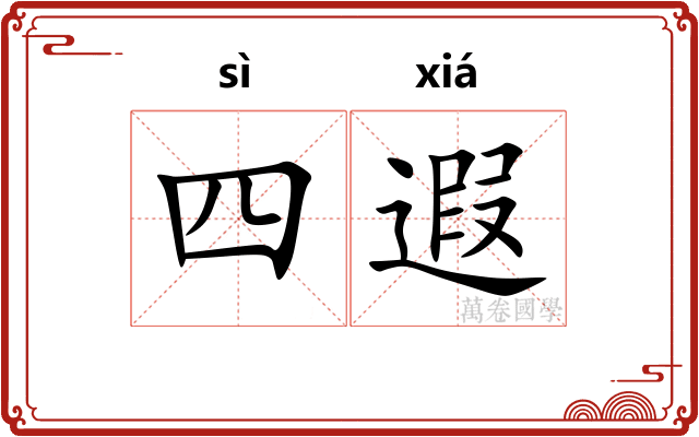 四遐