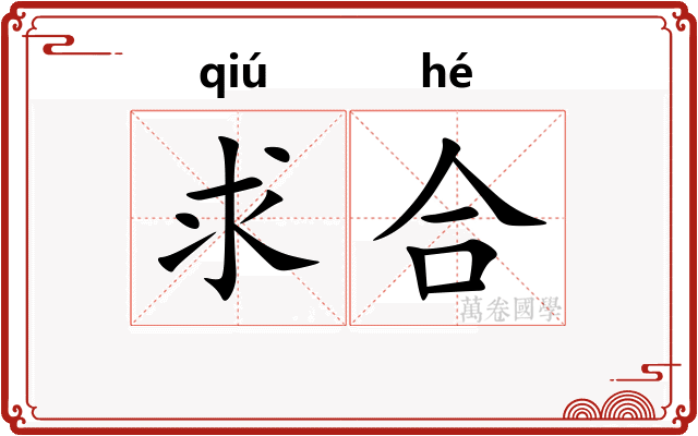 求合