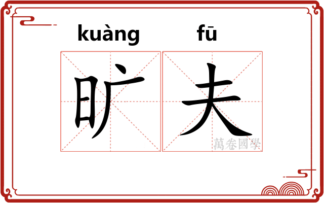 旷夫 旷夫
