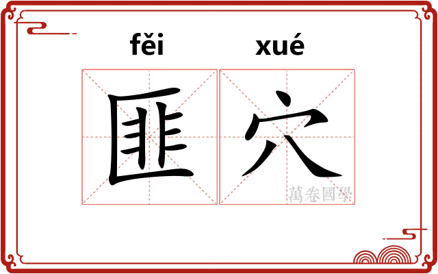 匪穴