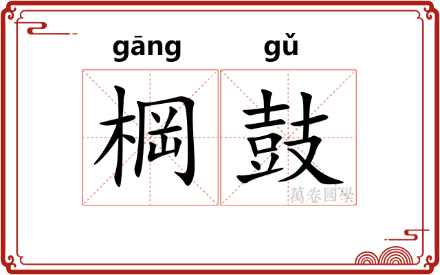 棡鼓