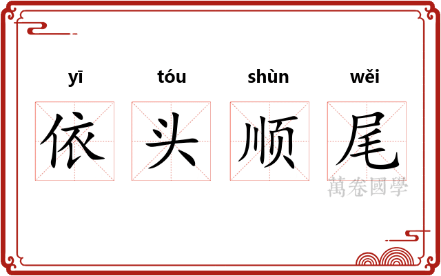 依头顺尾