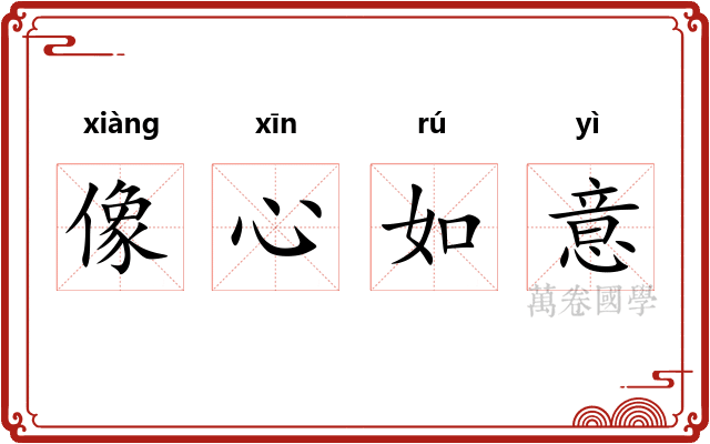 像心如意