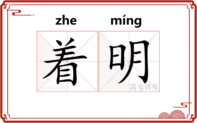 着明 着明