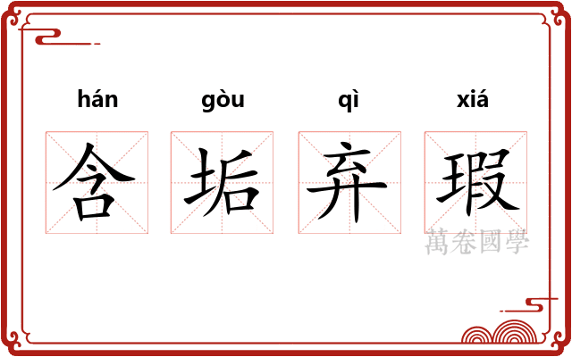 含垢弃瑕
