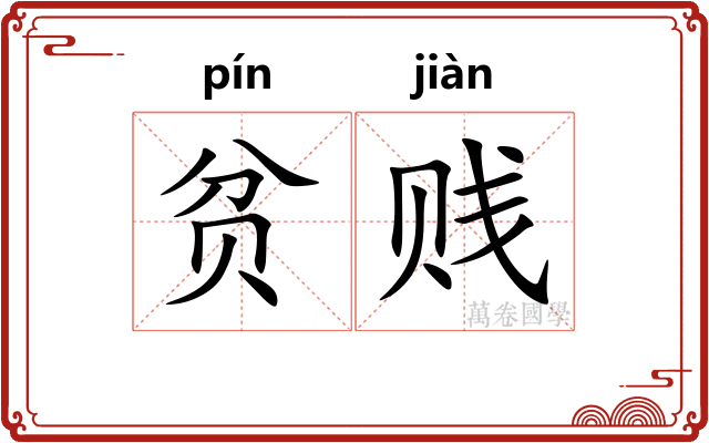 贫贱