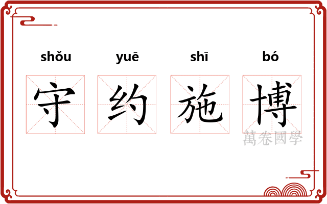 守约施博