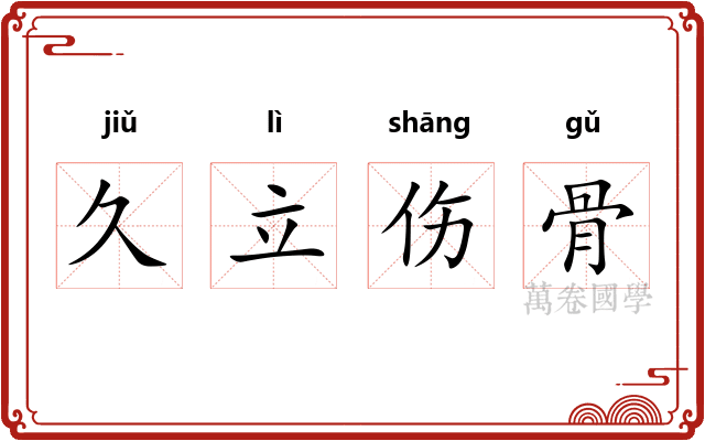 久立伤骨