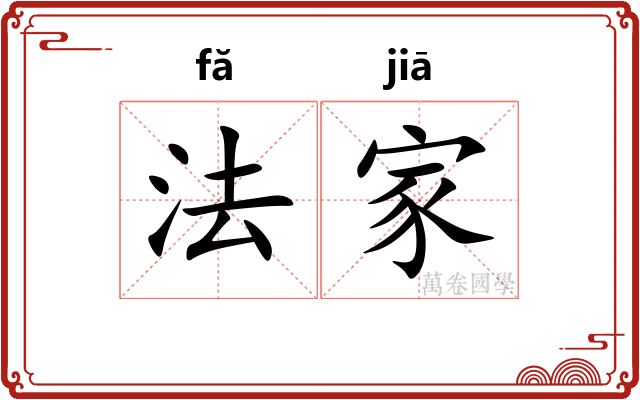 法家