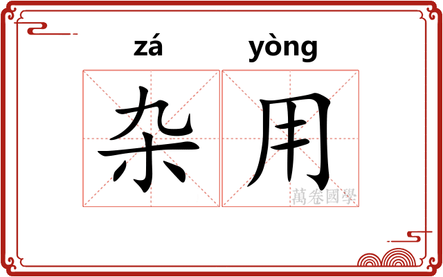 杂用