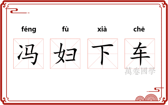 冯妇下车 冯妇下车