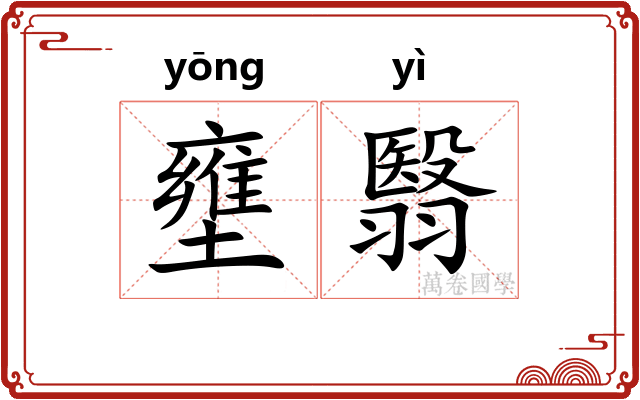 壅翳