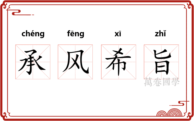 承风希旨