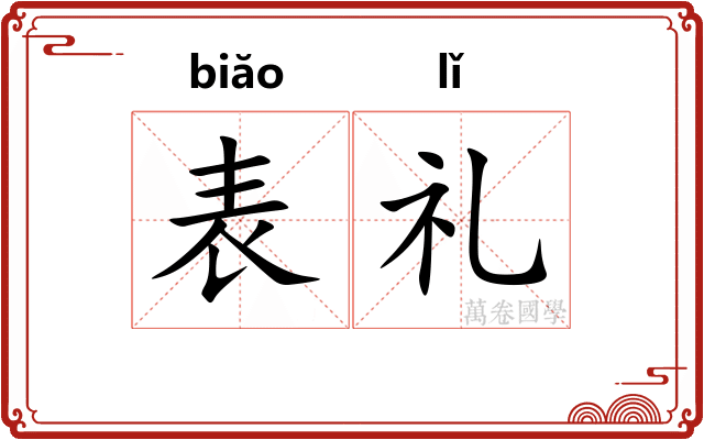 表礼 表礼