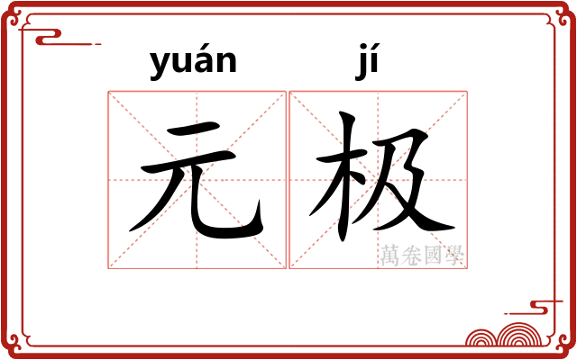 元极