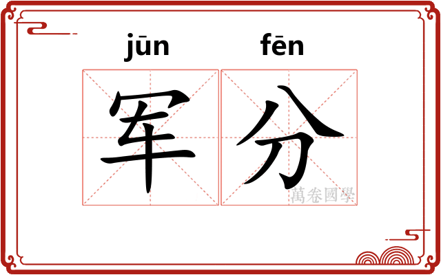 军分 军分