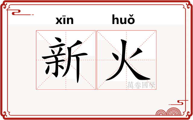 新火 新火