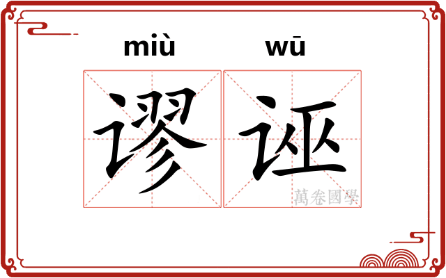 谬诬