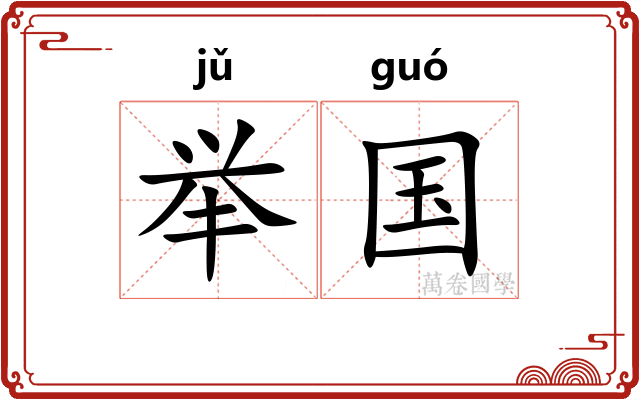 举国