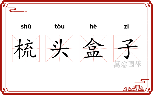 梳头盒子