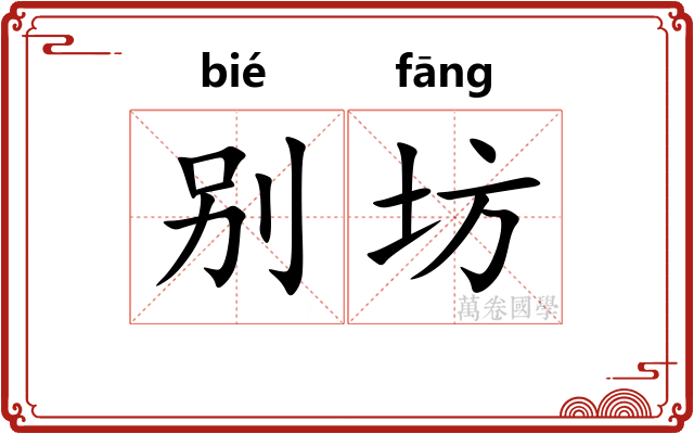 别坊