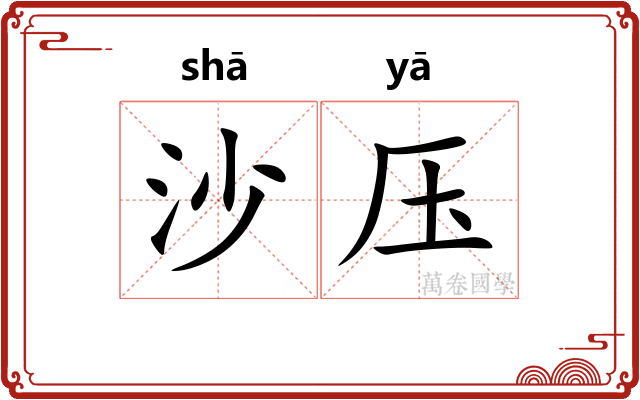 沙压