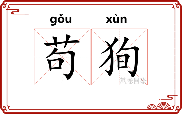 苟狥