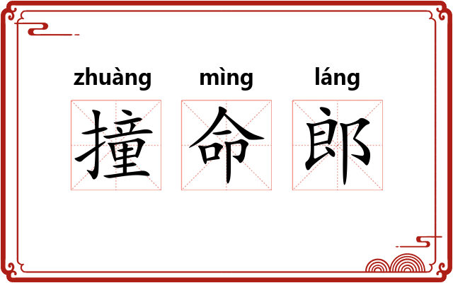 撞命郎