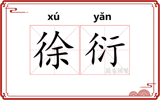 徐衍