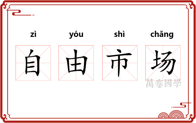 自由市场