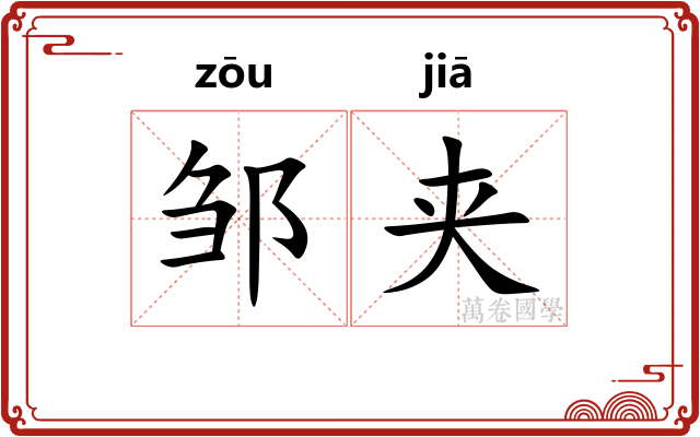 邹夹
