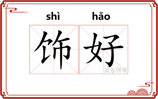 饰好