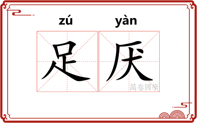 足厌