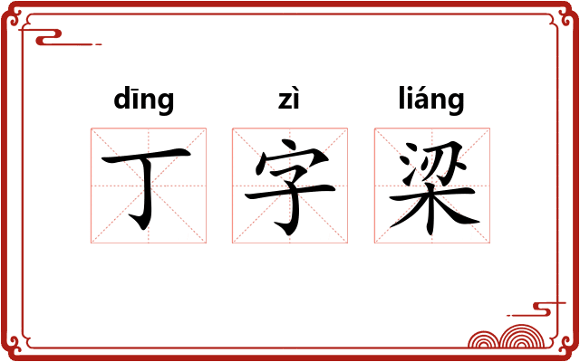 丁字梁
