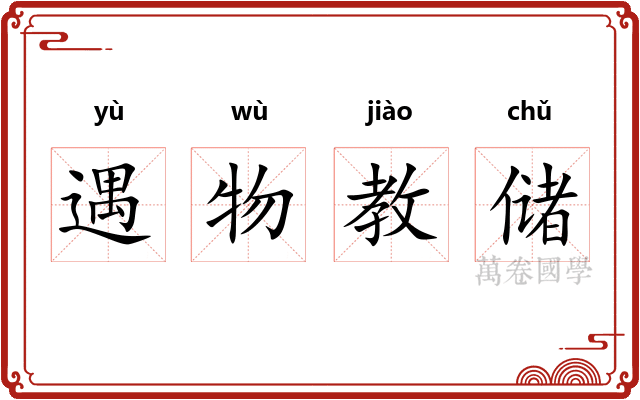 遇物教储 遇物教储