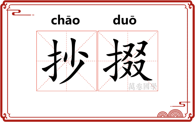 抄掇