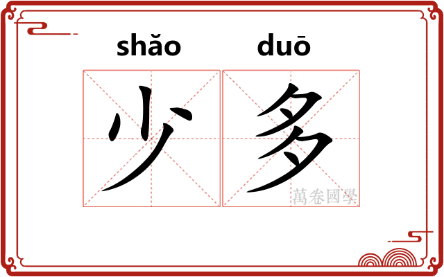 少多