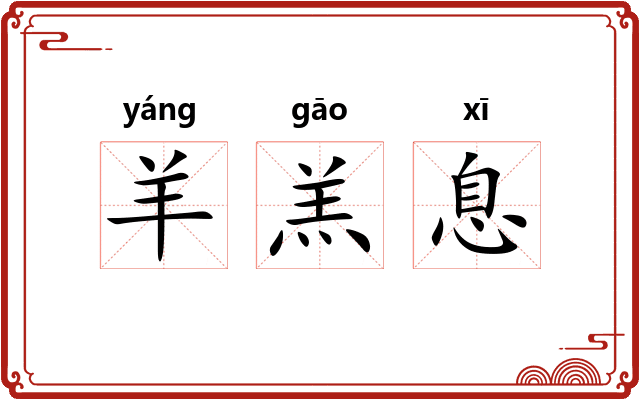 羊羔息 羊羔息