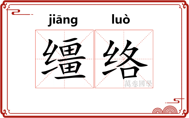 缰络