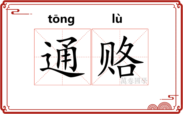 通赂