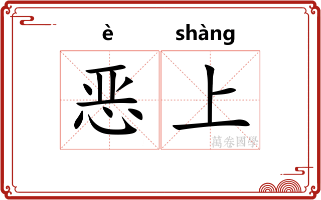 恶上