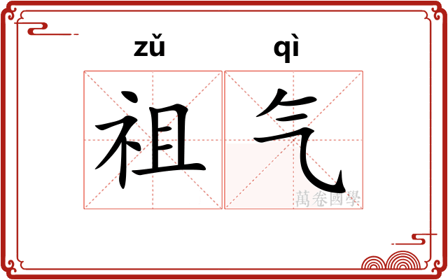 祖气 祖气